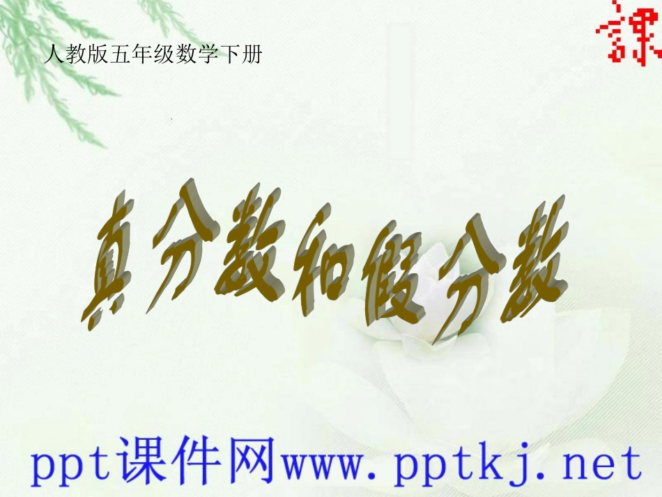 人教版真分数和假分数[wwwkjnet]_第1页