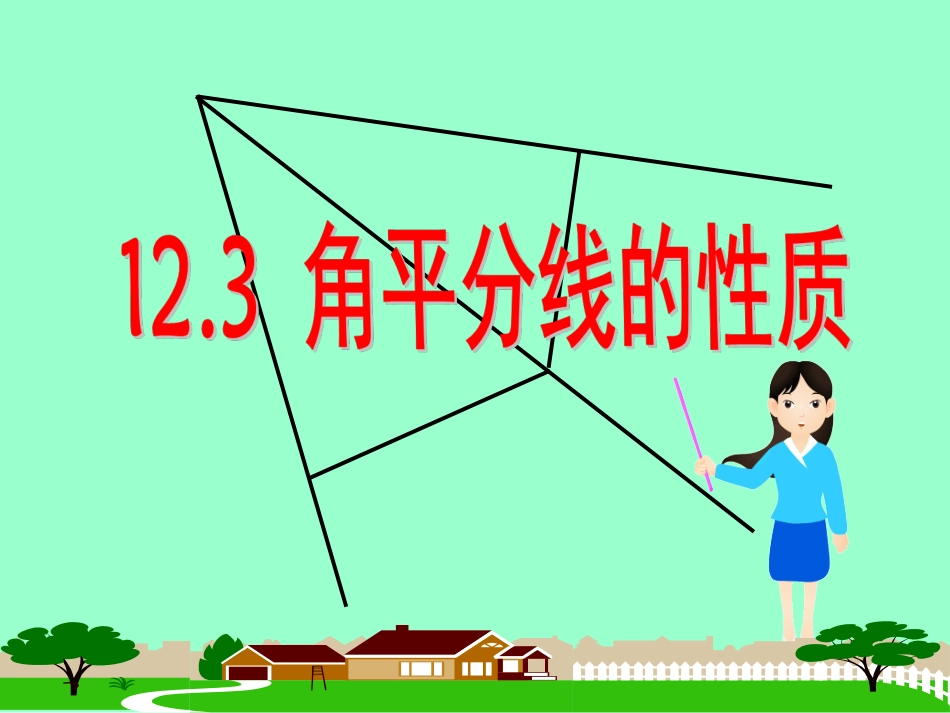 角平分线的性质.ppt-(2)_第1页