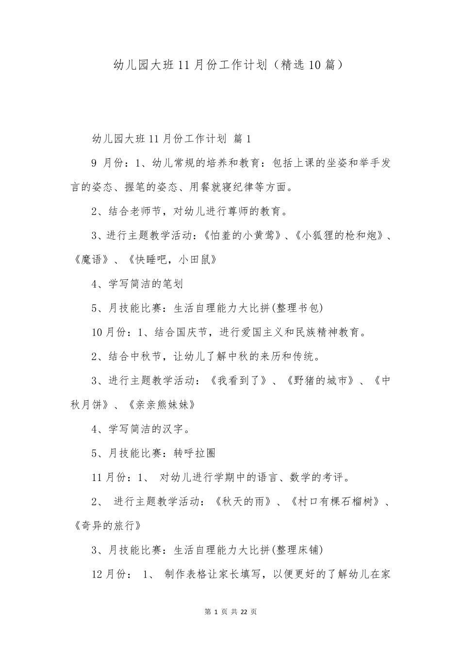 幼儿园大班11月份工作计划(精选10篇) _第1页