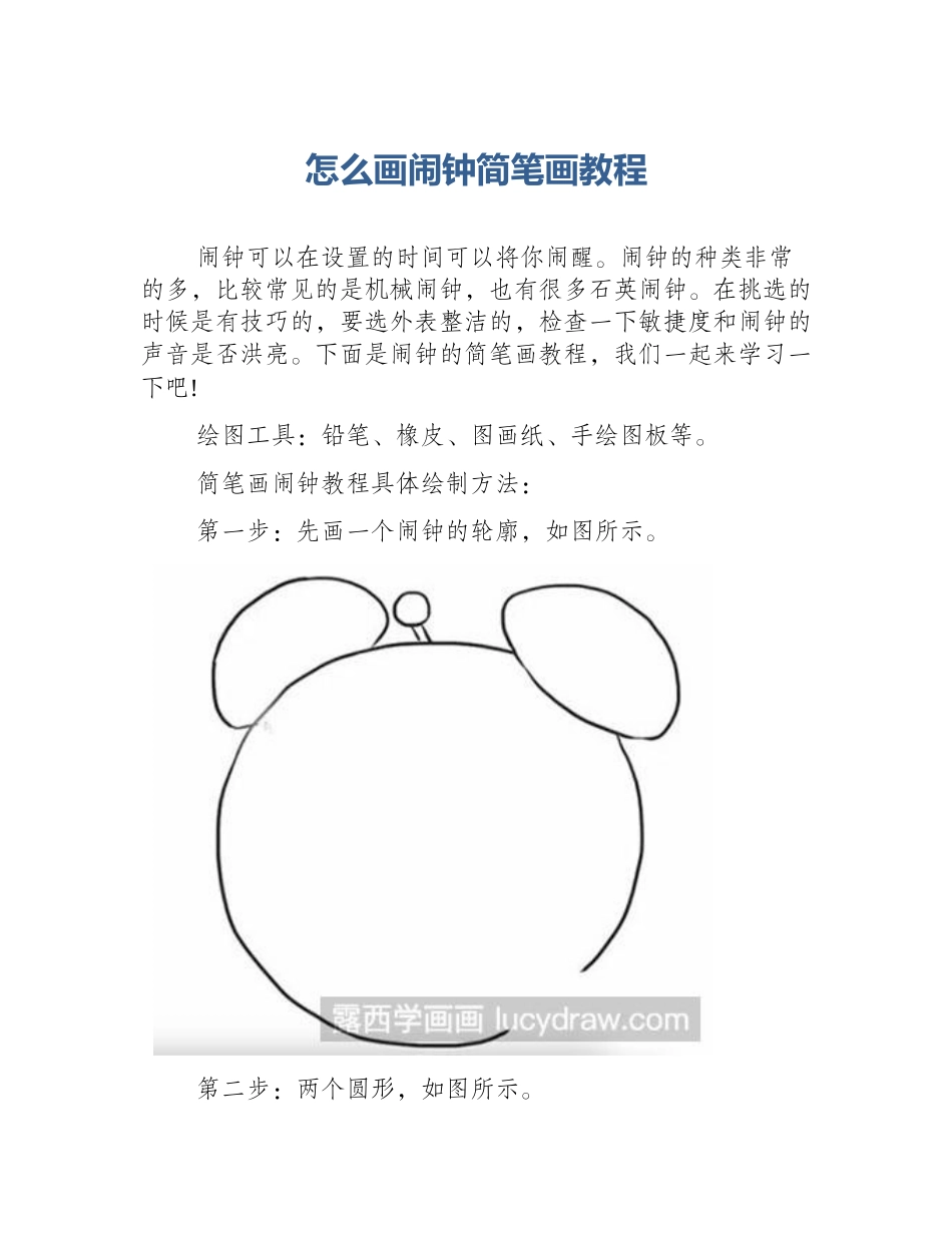 怎么画闹钟简笔画教程_第1页