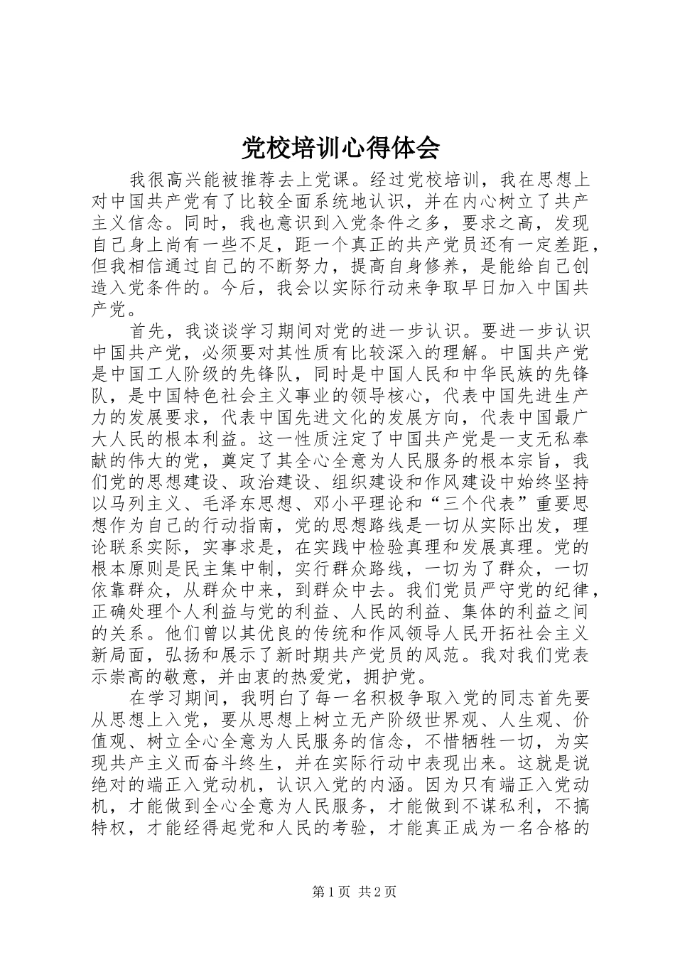 党校培训心得体会 (31)_第1页