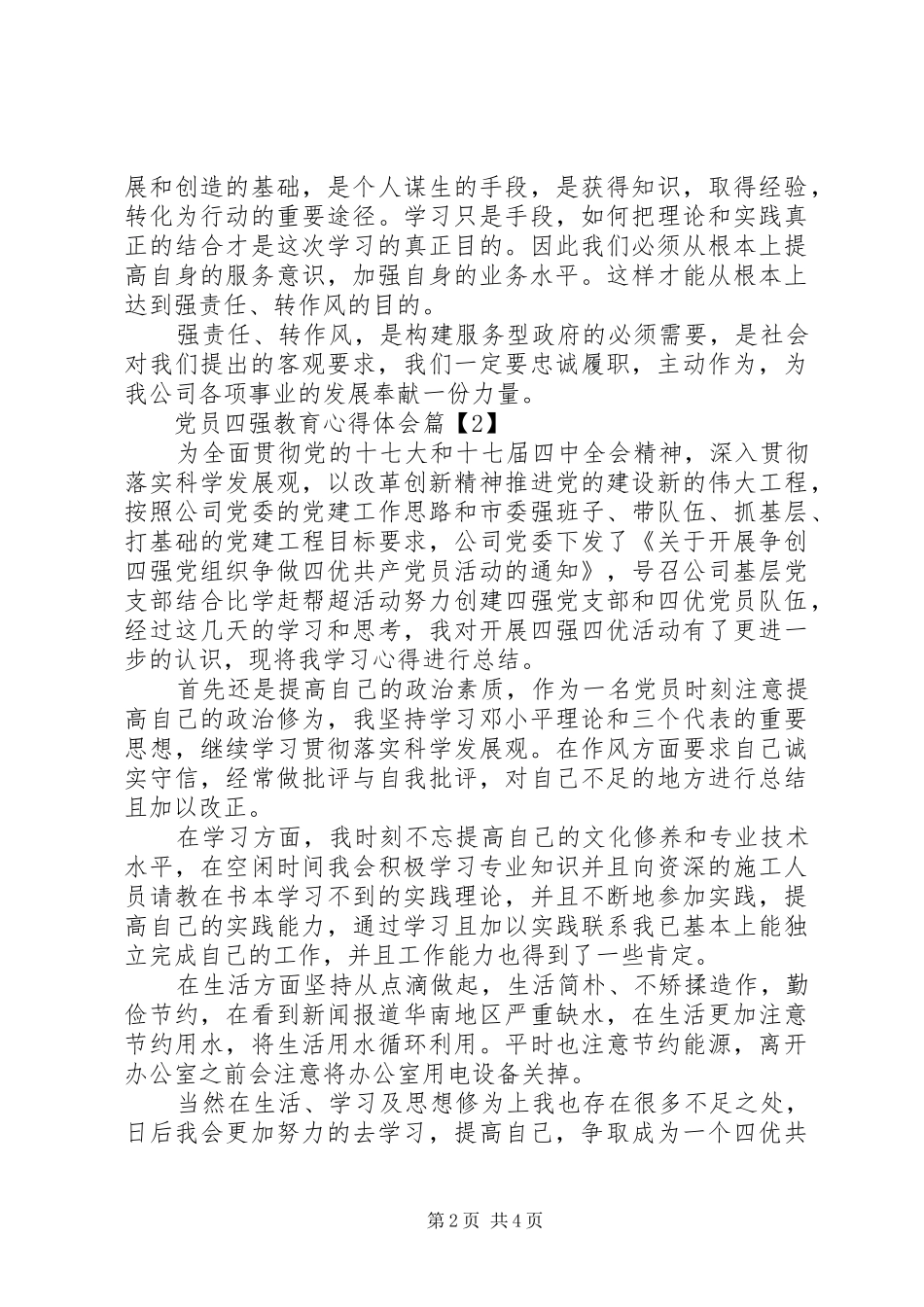 党员四强教育心得体会_第2页