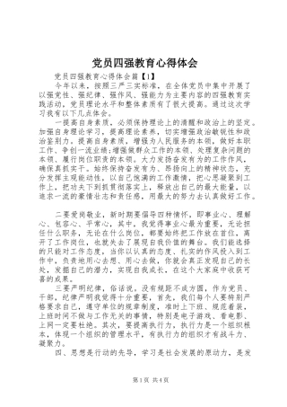 党员四强教育心得体会
