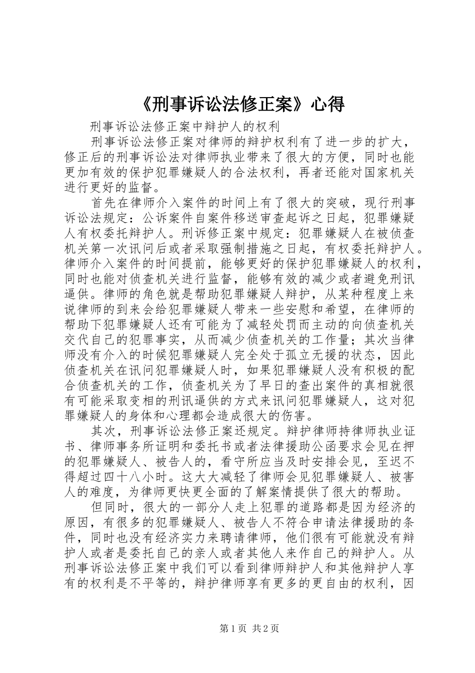 《刑事诉讼法修正案》心得_第1页