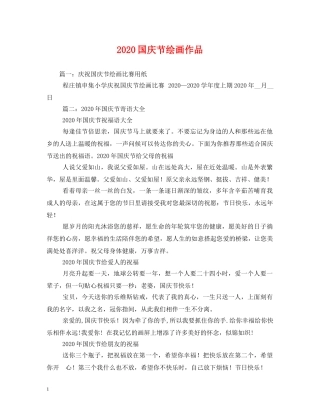 2024国庆节绘画作品