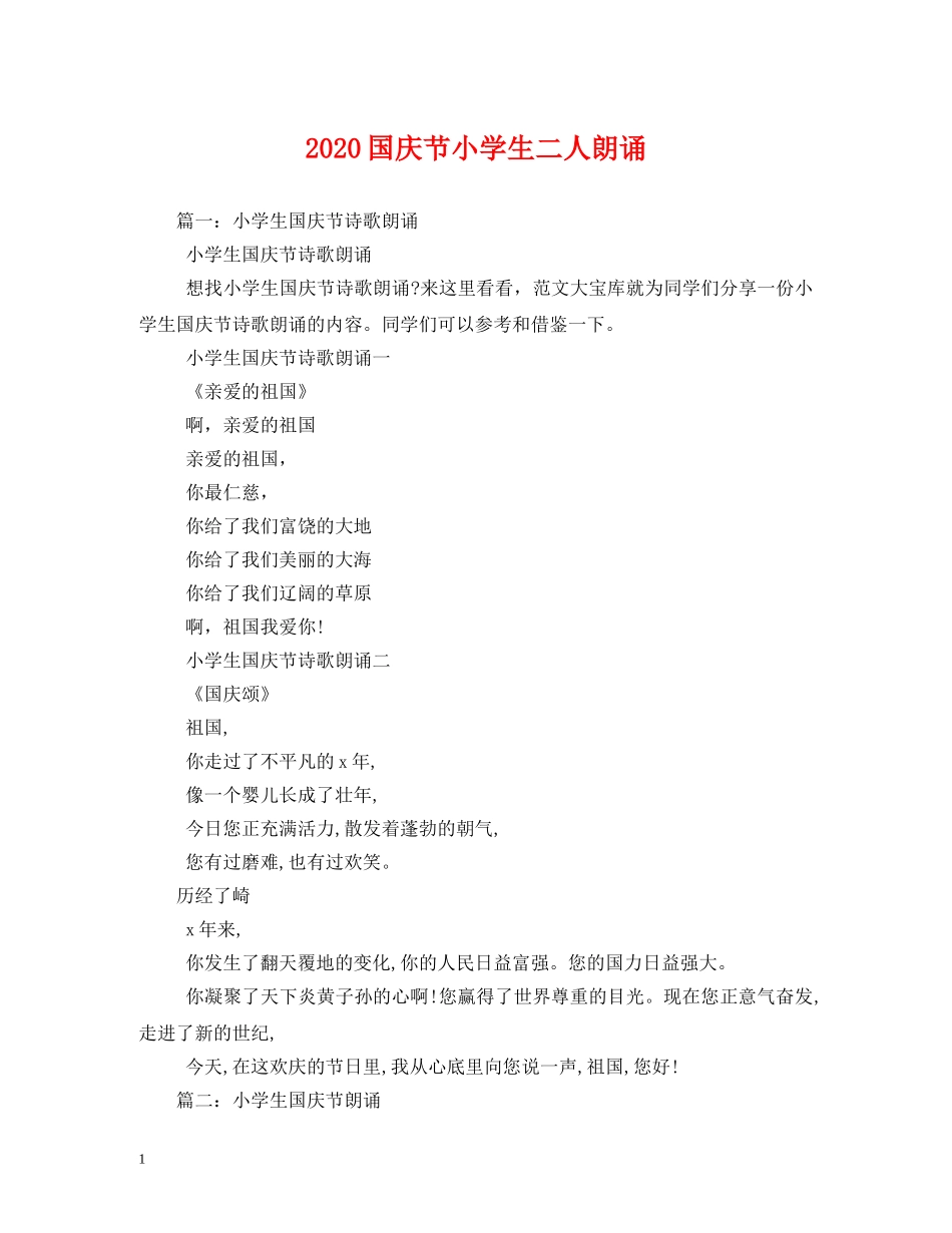2024国庆节小学生二人朗诵_第1页