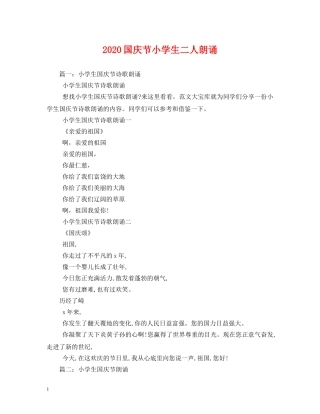 2024国庆节小学生二人朗诵