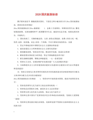 2024国庆板报标语