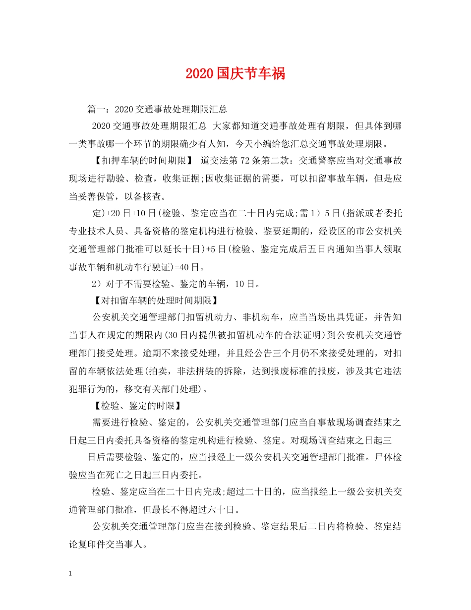 2024国庆节车祸_第1页