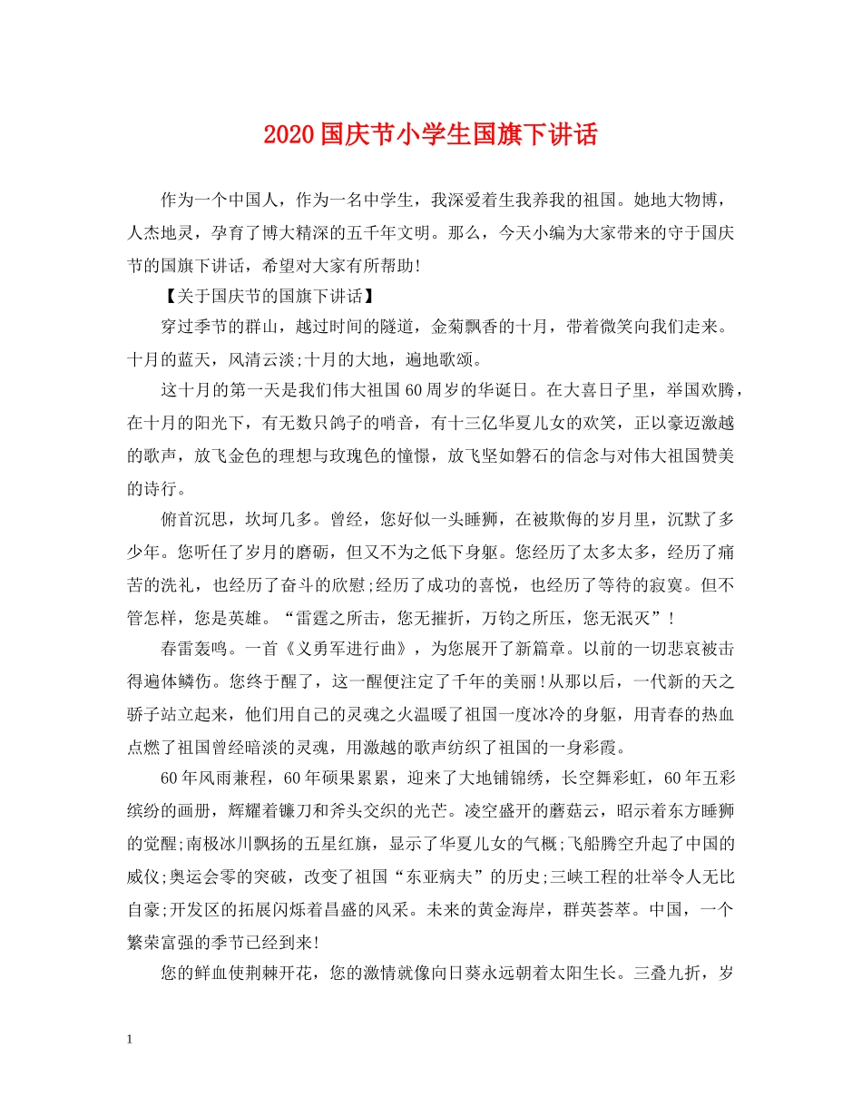 2024国庆节小学生国旗下讲话_第1页