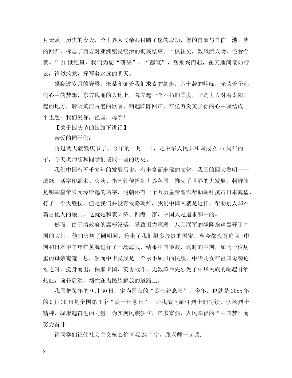 2024国庆节小学生国旗下讲话_第2页