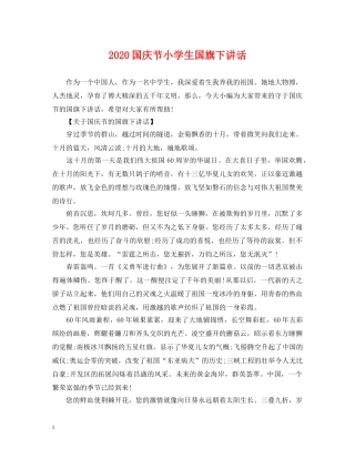 2024国庆节小学生国旗下讲话