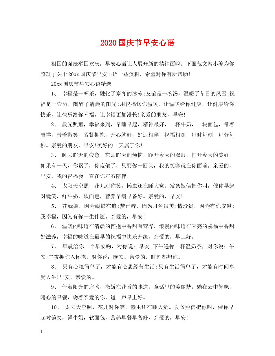 2024国庆节早安心语_第1页