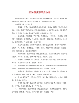 2024国庆节早安心语