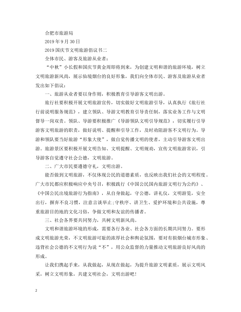 2024国庆节文明旅游倡议书_第2页