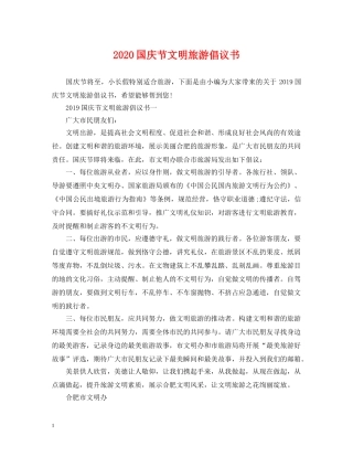 2024国庆节文明旅游倡议书