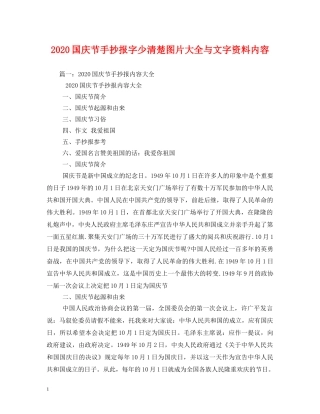 2024国庆节手抄报字少清楚图片大全与文字资料内容