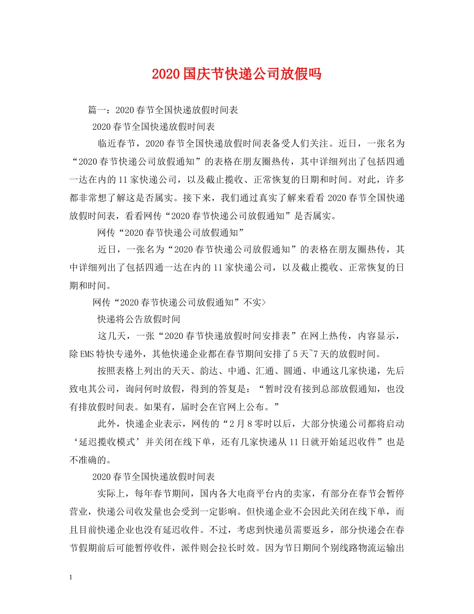 2024国庆节快递公司放假吗_第1页