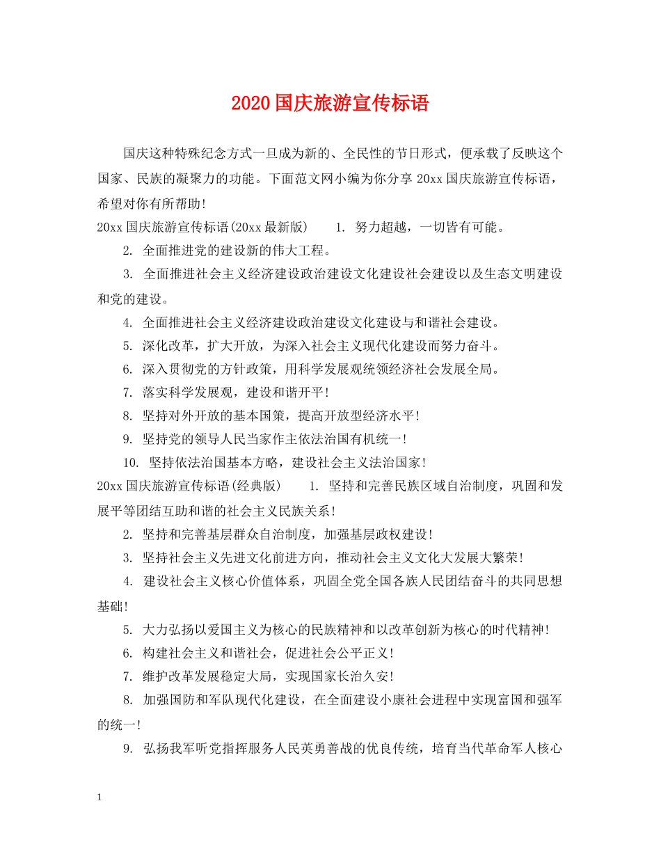 2024国庆旅游宣传标语_第1页