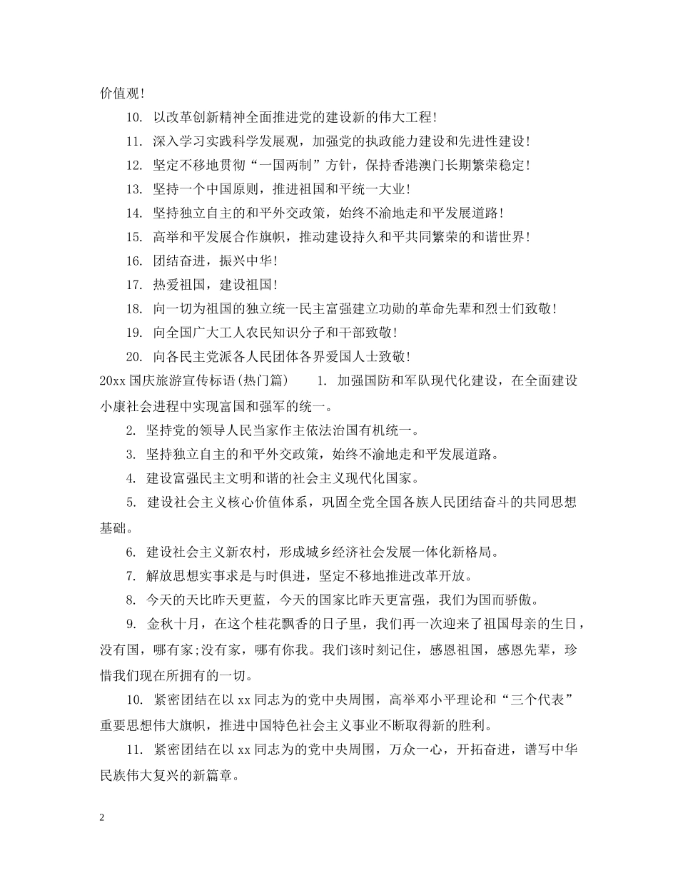 2024国庆旅游宣传标语_第2页