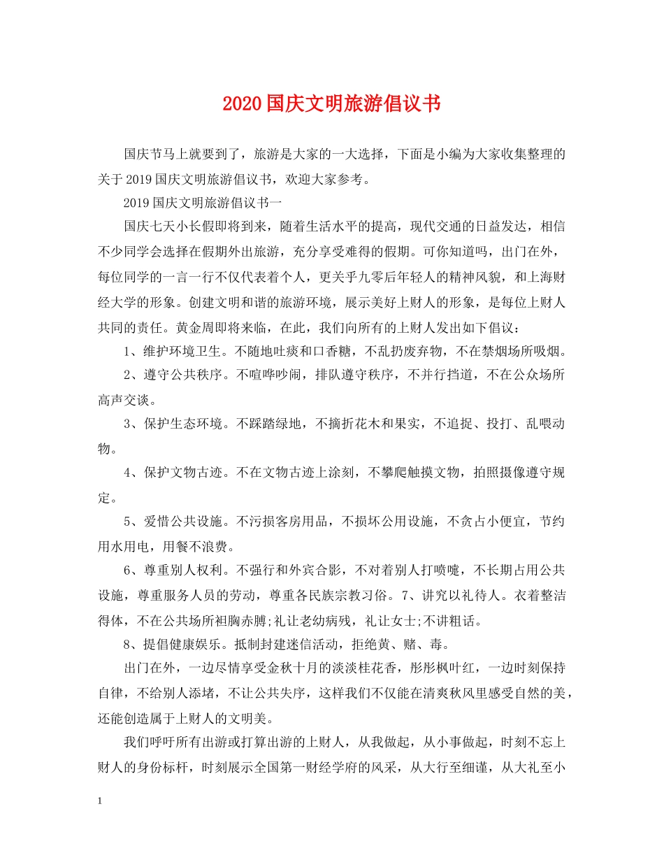 2024国庆文明旅游倡议书_第1页