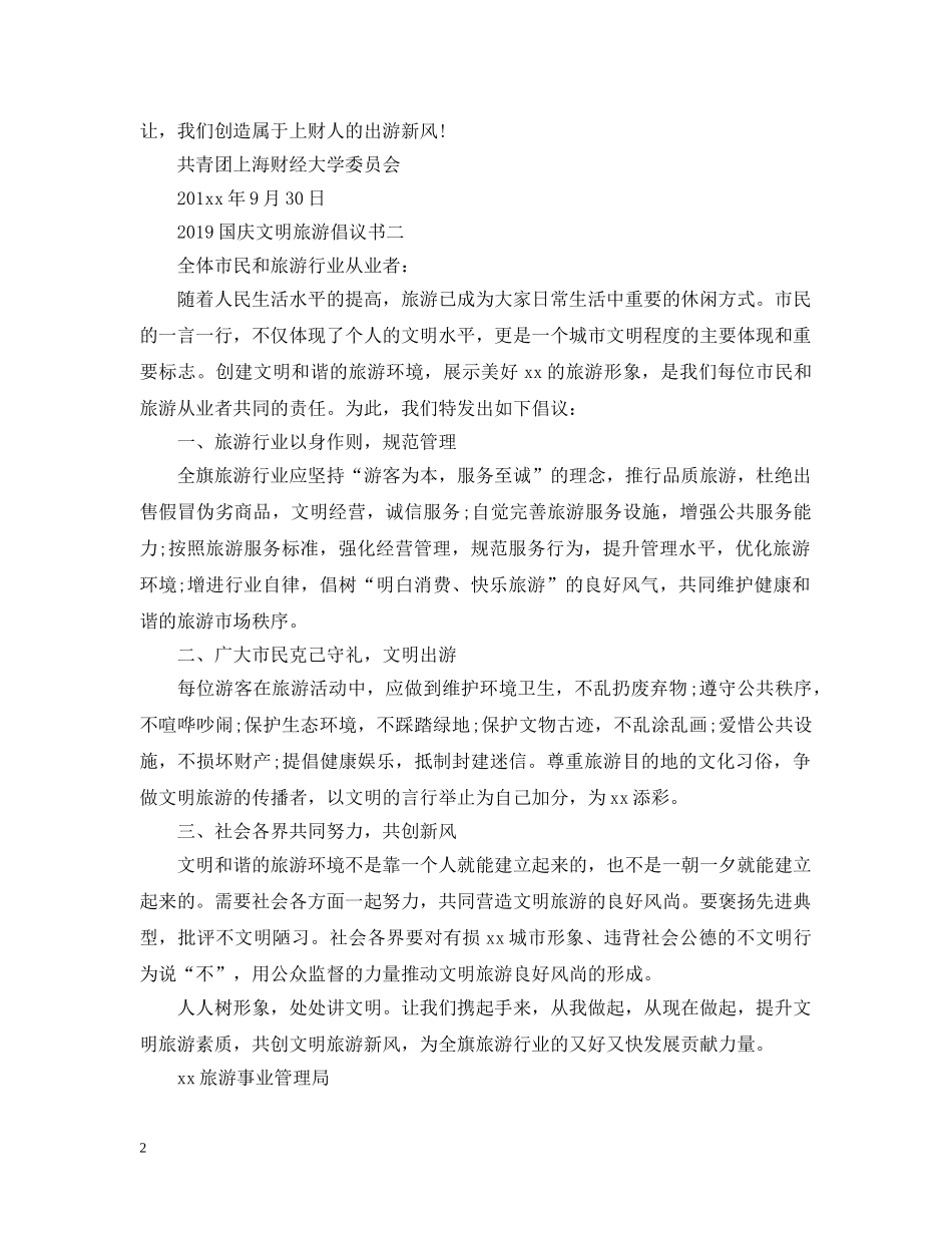 2024国庆文明旅游倡议书_第2页