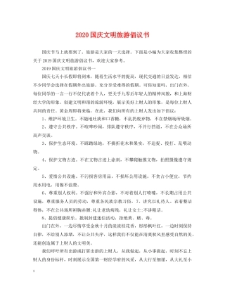 2024国庆文明旅游倡议书