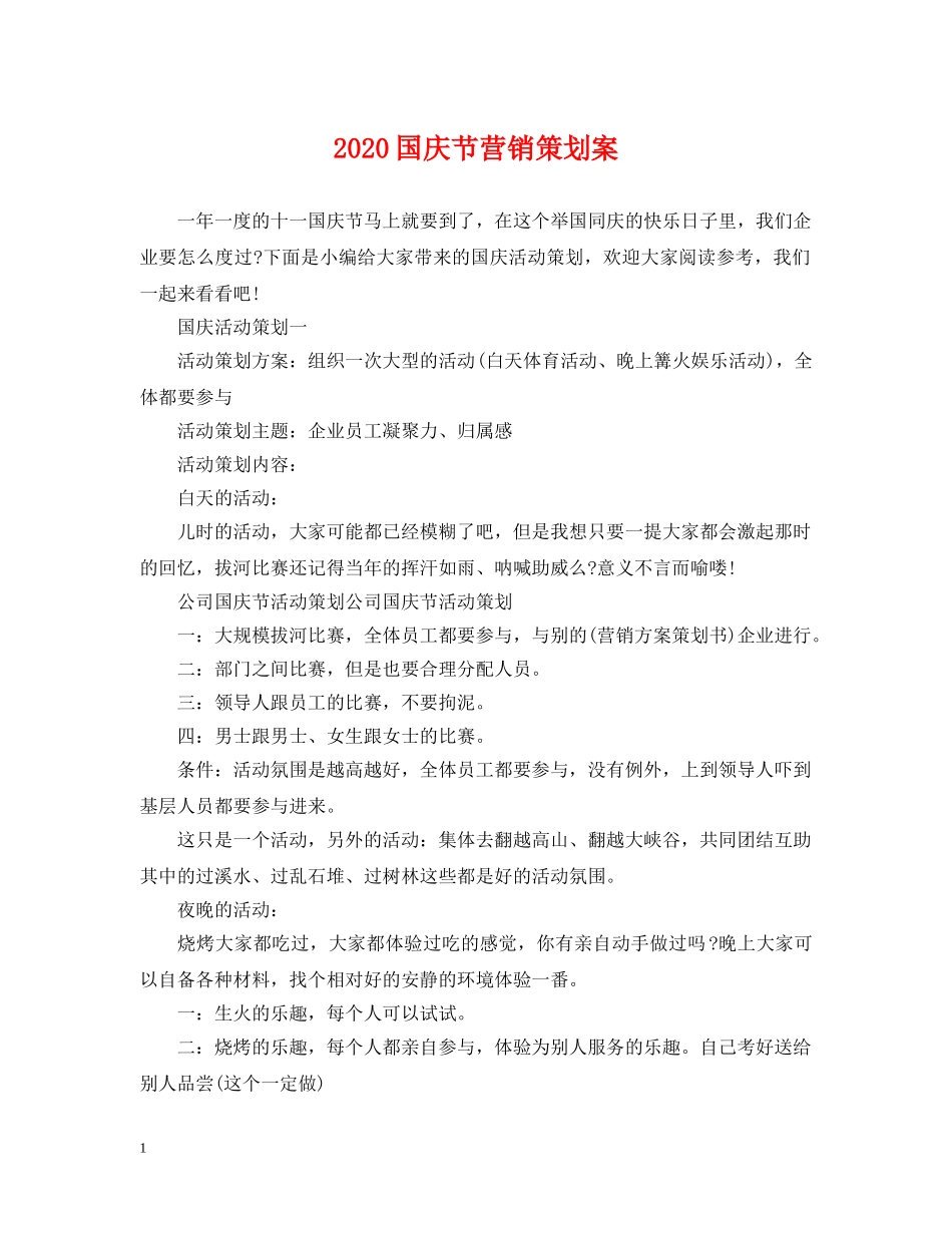 2024国庆节营销策划案_第1页