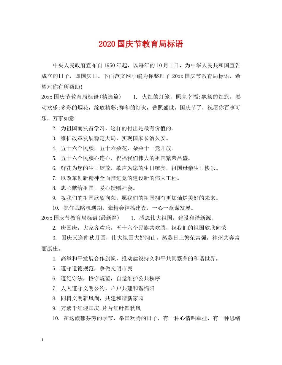 2024国庆节标语_第1页