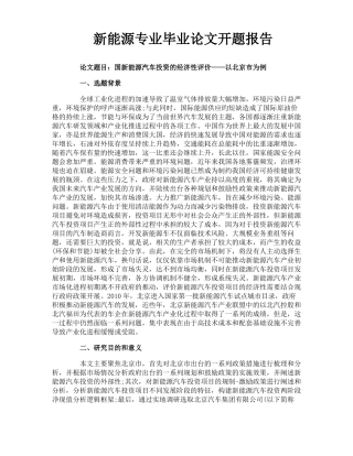 新能源专业毕业论文开题报告