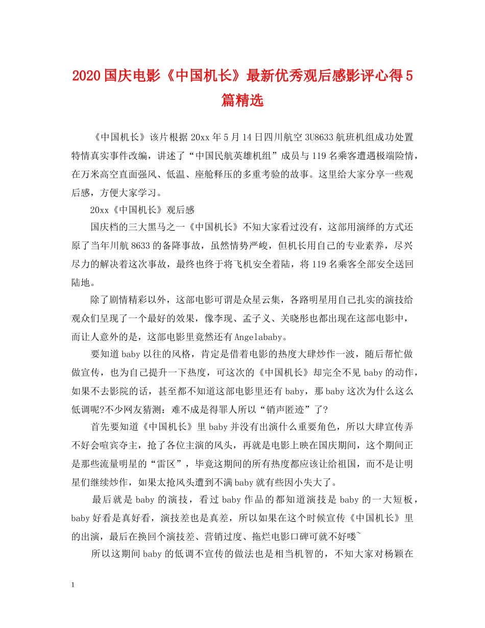 2024国庆电影《中国机长》最新优秀观后感影评心得5篇精选_第1页