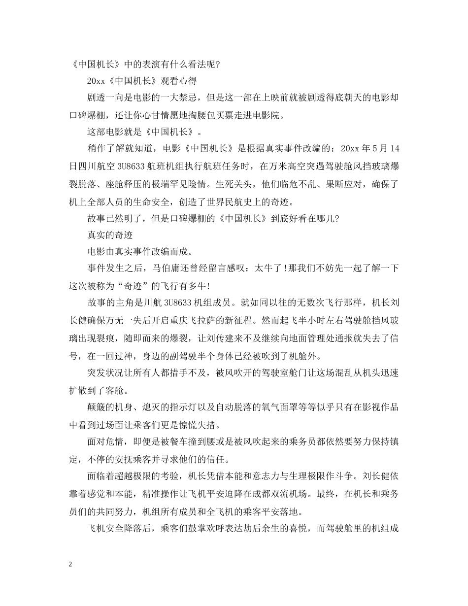 2024国庆电影《中国机长》最新优秀观后感影评心得5篇精选_第2页