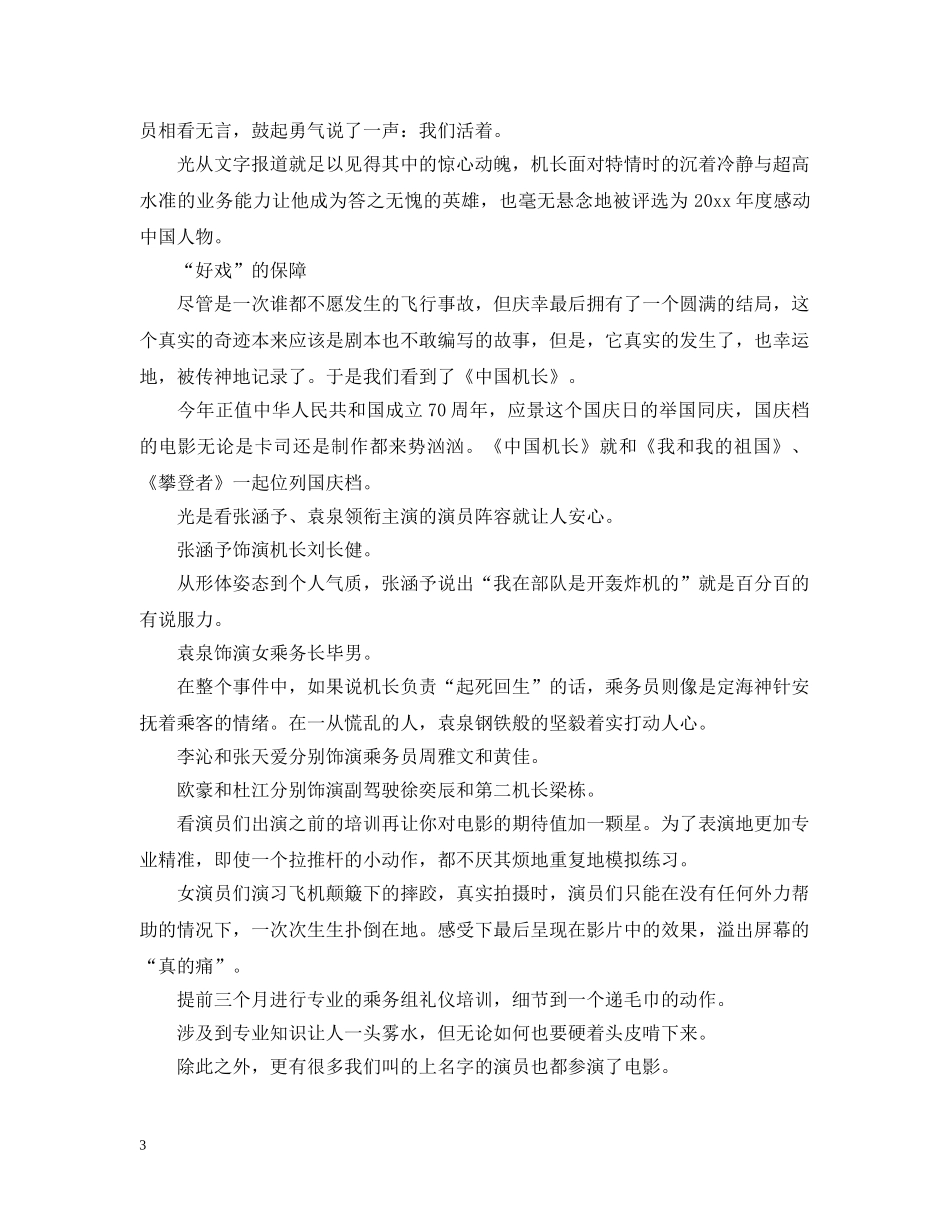 2024国庆电影《中国机长》最新优秀观后感影评心得5篇精选_第3页