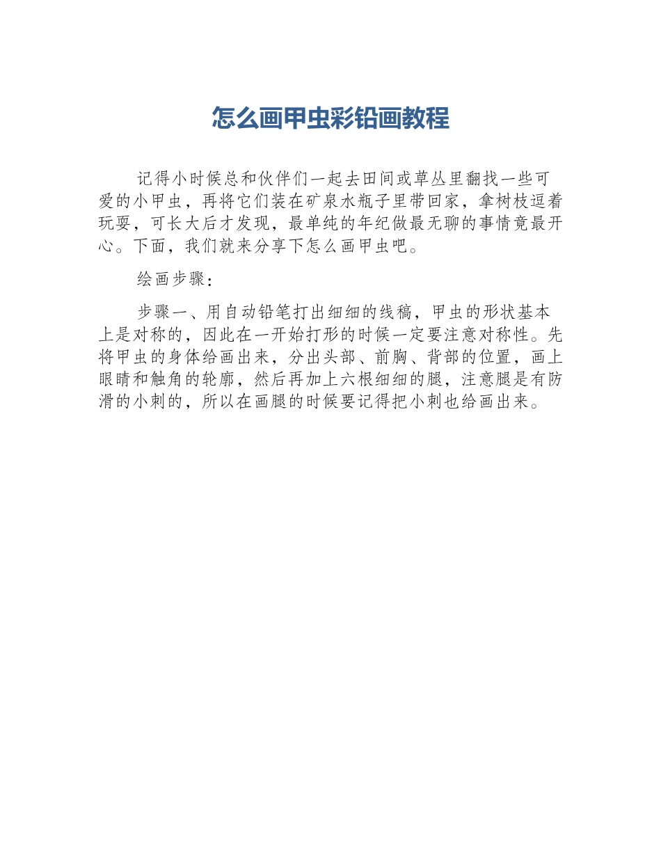怎么画甲虫彩铅画教程_第1页
