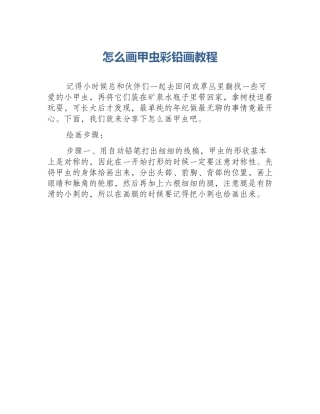 怎么画甲虫彩铅画教程