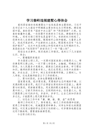 学习秦岭违规建墅心得体会