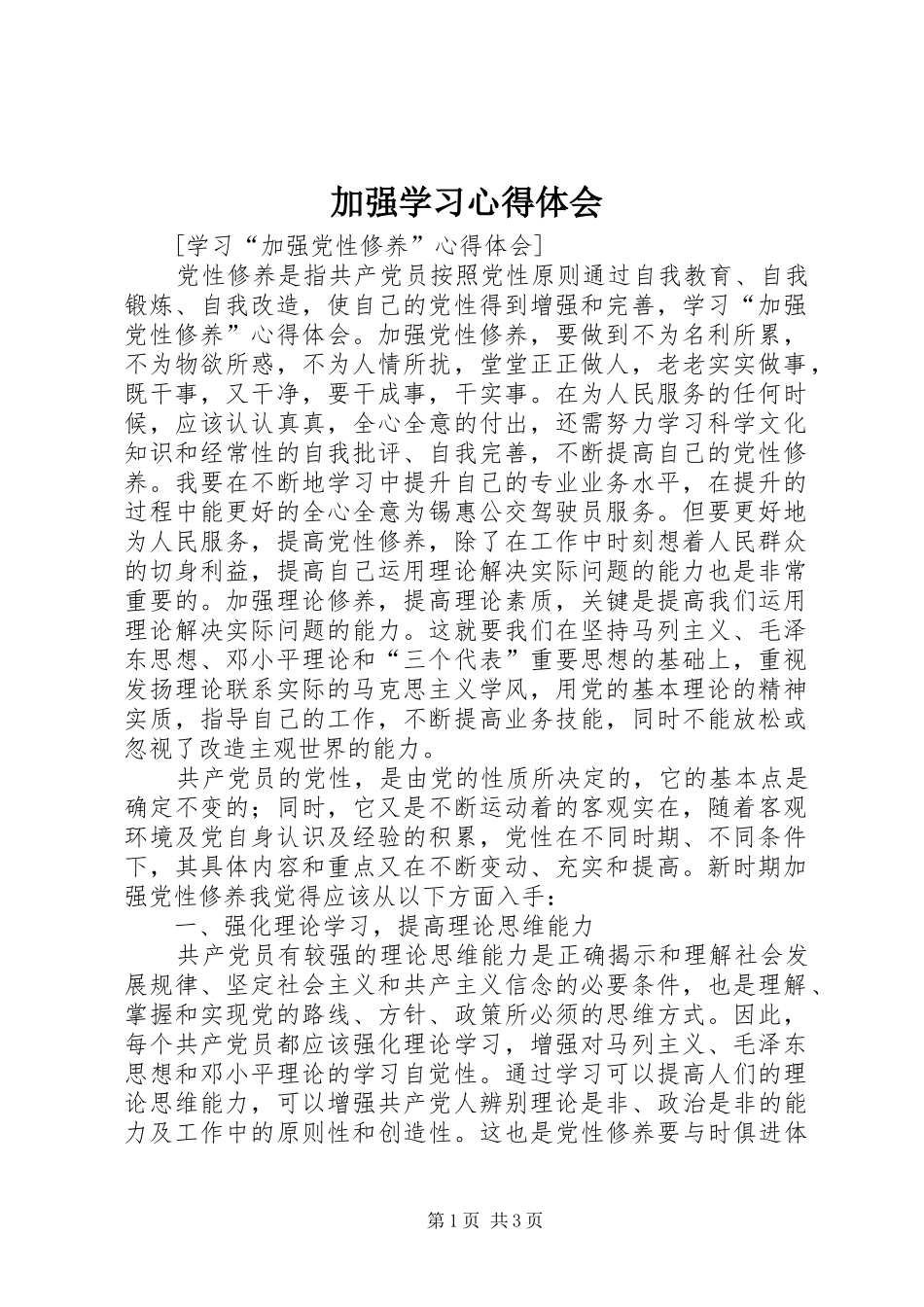 加强学习心得体会_第1页