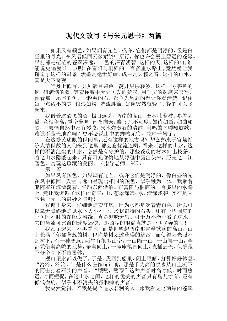 现代文改写《与朱元思书》_第1页