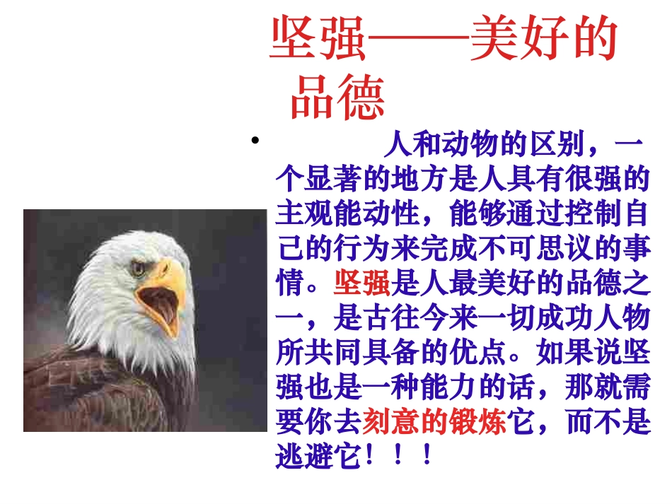 初一政治下学期让我们选择坚强_第2页