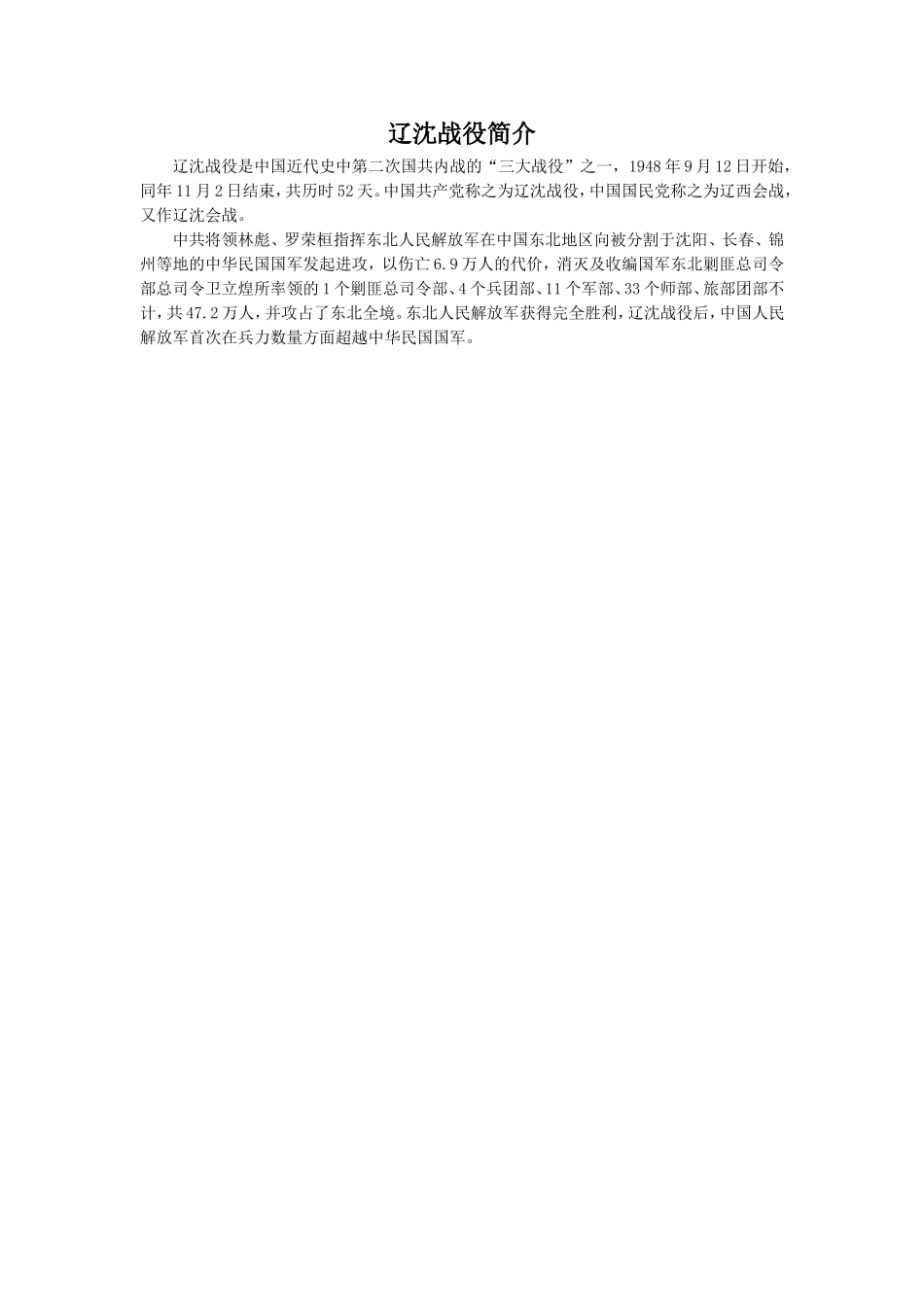 《滑铁卢之战》拓展阅读-辽沈战役_第1页