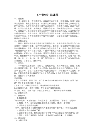 (部编)人教语文2011课标版一年级下册《小青蛙》说课稿