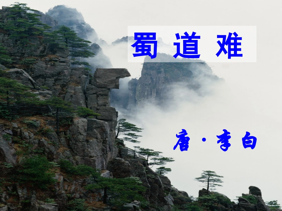 《蜀道难》01_第1页