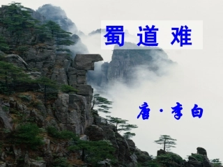 《蜀道难》01