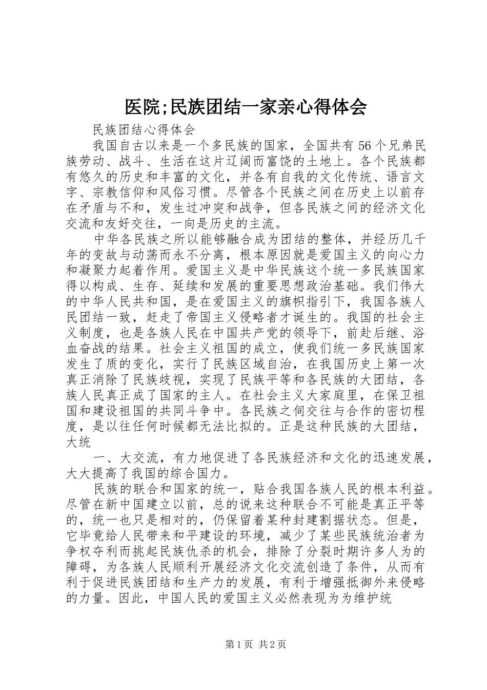 医院;民族团结一家亲心得体会_第1页