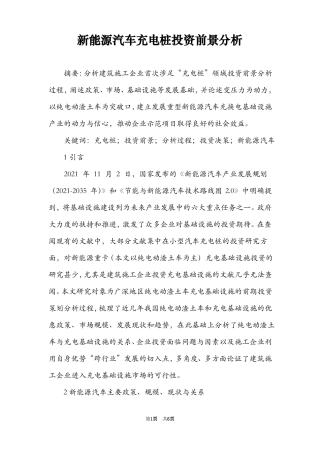 新能源汽车充电桩投资前景分析