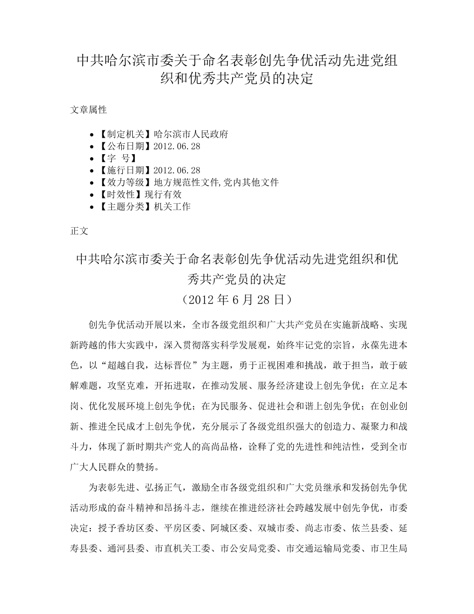 中共哈尔滨市委关于命名表彰创先争优活动先进党组织和优秀共产党员的决精品_第1页