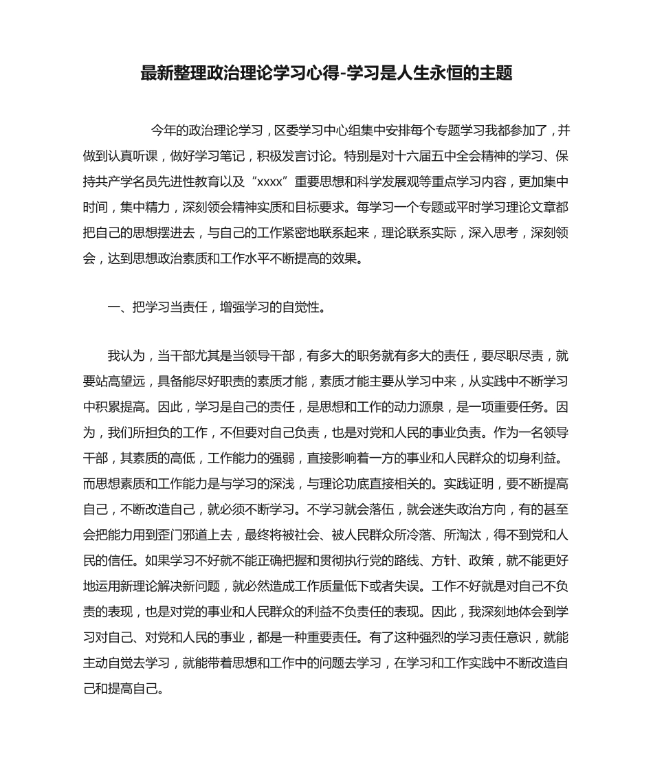 最新整理政治理论学习心得-学习是人生永恒的主题_第1页