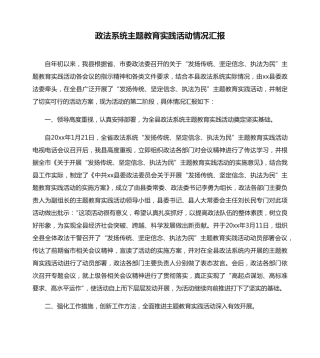 政法系统主题教育实践活动情况汇报 