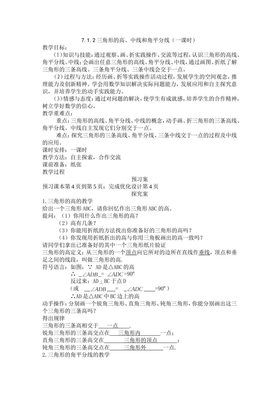 11.1.2-三角形的高、中线和角平分线.1.2三角形的高、中线与角平分线_第1页
