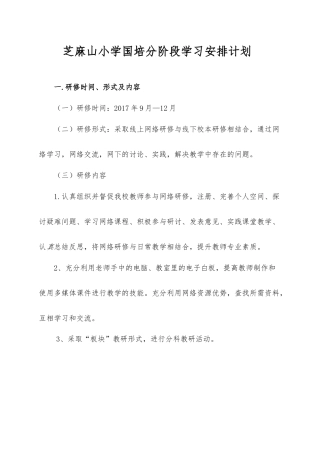 芝麻山小学国培分阶段学习安排计划